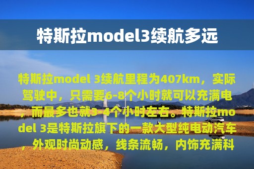 特斯拉model3续航多远