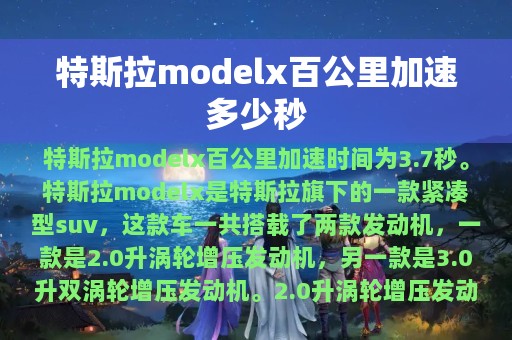 特斯拉modelx百公里加速多少秒