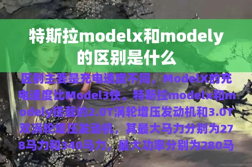 特斯拉modelx和modely的区别是什么