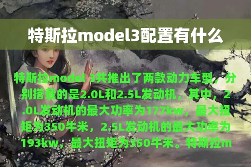 特斯拉model3配置有什么