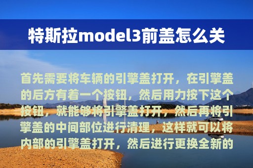 特斯拉model3前盖怎么关