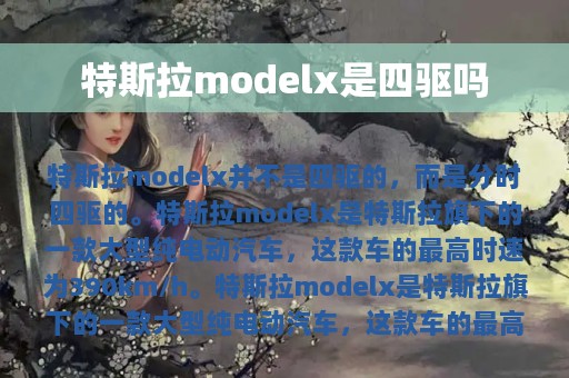 特斯拉modelx是四驱吗