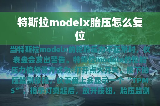 特斯拉modelx胎压怎么复位