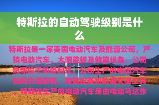 特斯拉的自动驾驶级别是什么