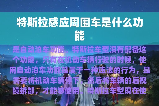 特斯拉感应周围车是什么功能