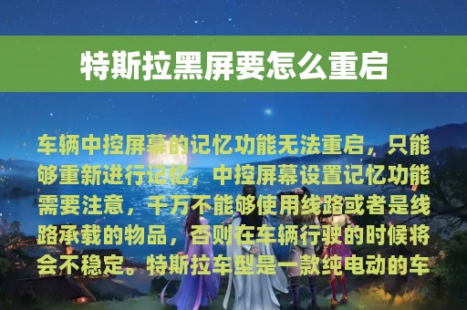 特斯拉黑屏要怎么重启