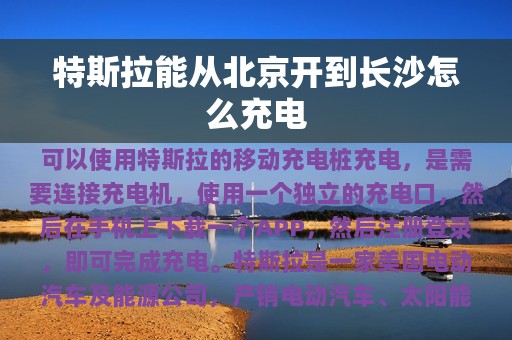 特斯拉能从北京开到长沙怎么充电