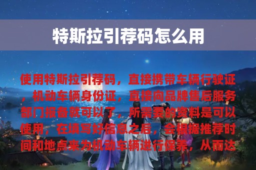 特斯拉引荐码怎么用