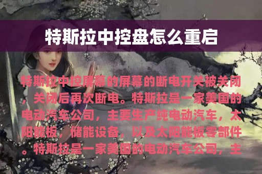 特斯拉中控盘怎么重启