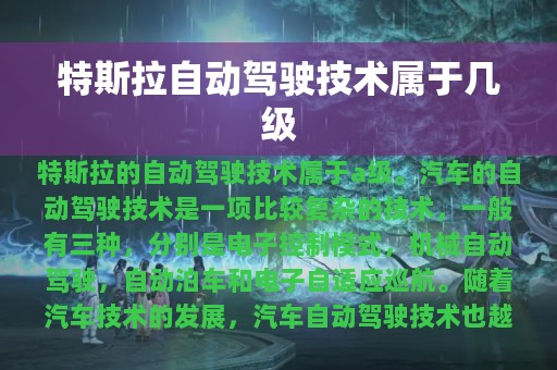 特斯拉自动驾驶技术属于几级