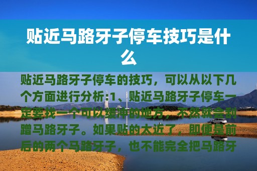 贴近马路牙子停车技巧是什么