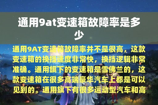 通用9at变速箱故障率是多少