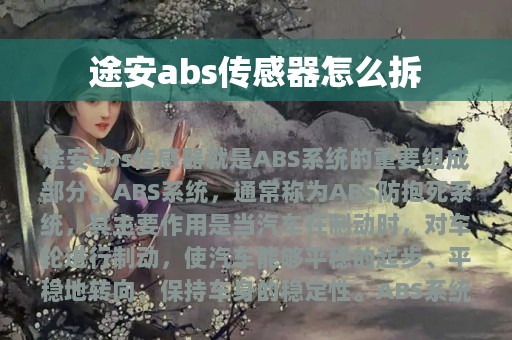 途安abs传感器怎么拆