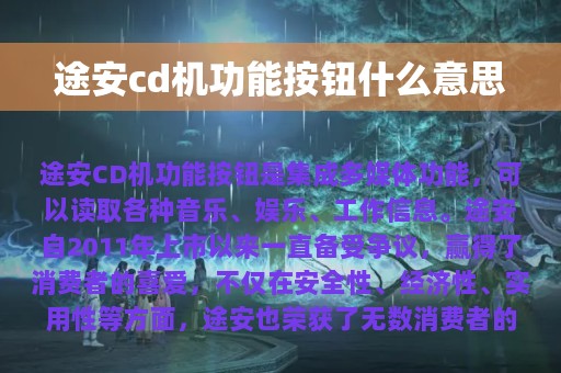 途安cd机功能按钮什么意思