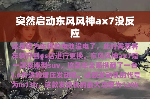 突然启动东风风神ax7没反应