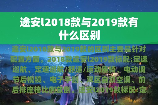 途安l2018款与2019款有什么区别