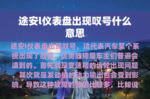 途安l仪表盘出现叹号什么意思