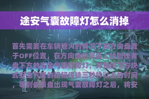 途安气囊故障灯怎么消掉