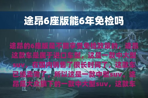 途昂6座版能6年免检吗