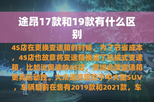 途昂17款和19款有什么区别