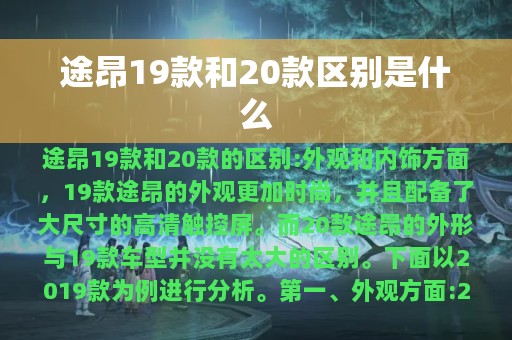 途昂19款和20款区别是什么