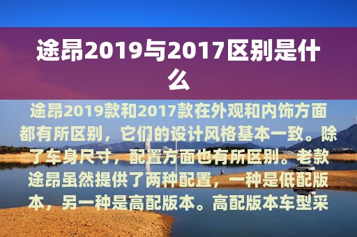 途昂2019与2017区别是什么