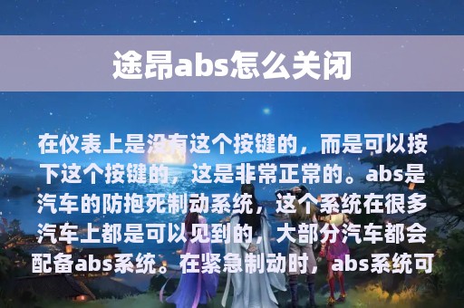 途昂abs怎么关闭