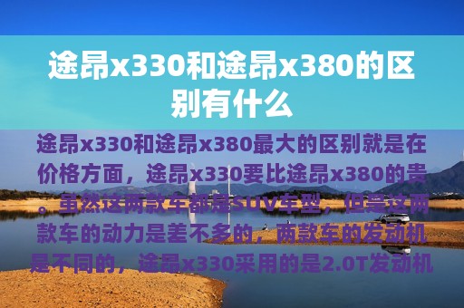 途昂x330和途昂x380的区别有什么