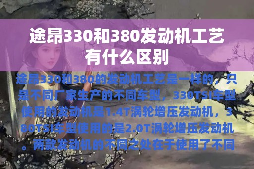 途昂330和380发动机工艺有什么区别