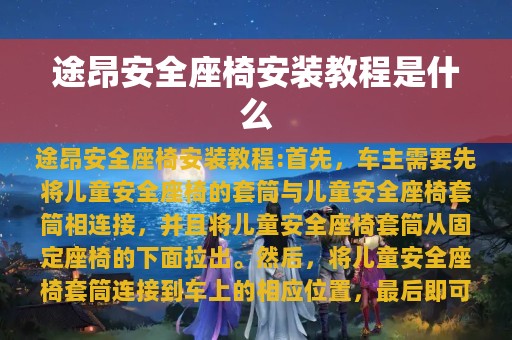 途昂安全座椅安装教程是什么