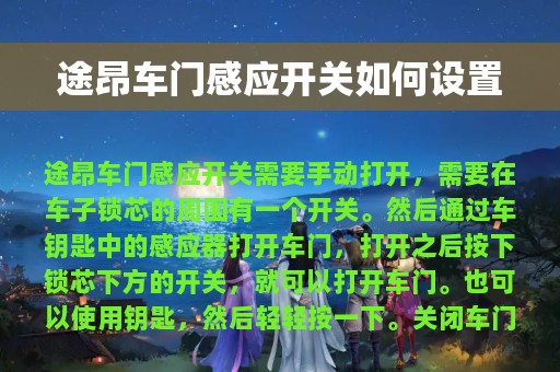 途昂车门感应开关如何设置