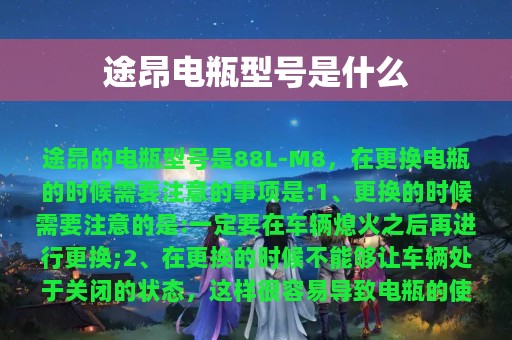 途昂电瓶型号是什么