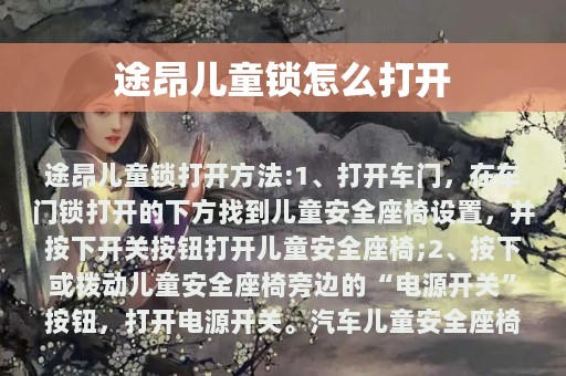 途昂儿童锁怎么打开