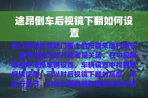 途昂倒车后视镜下翻如何设置