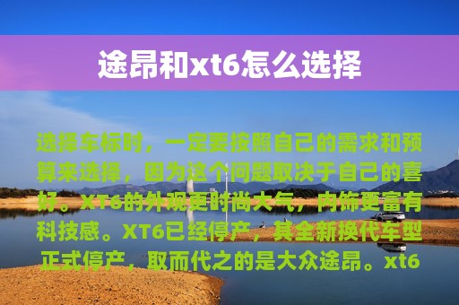 途昂和xt6怎么选择