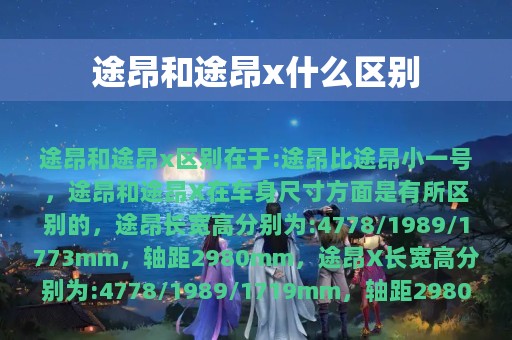 途昂和途昂x什么区别