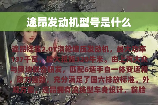 途昂发动机型号是什么