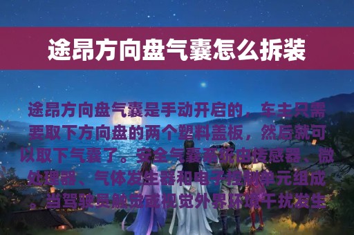 途昂方向盘气囊怎么拆装