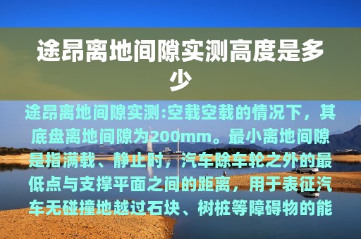 途昂离地间隙实测高度是多少