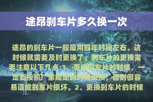 途昂刹车片多久换一次