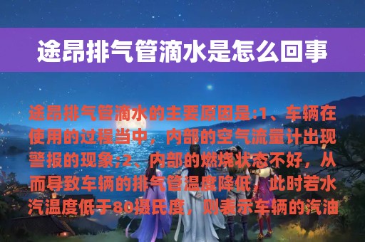 途昂排气管滴水是怎么回事