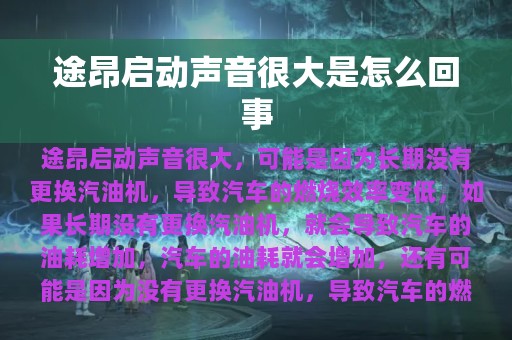 途昂启动声音很大是怎么回事