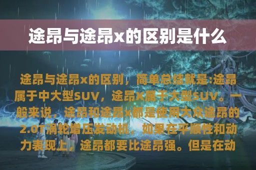 途昂与途昂x的区别是什么