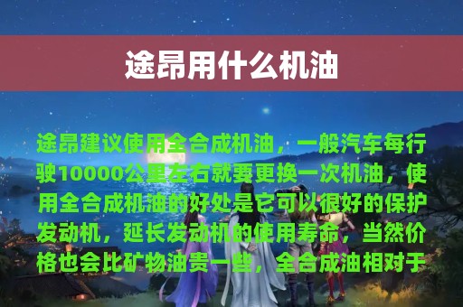 途昂用什么机油