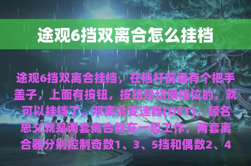 途观6挡双离合怎么挂档