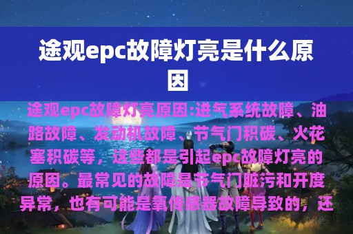 途观epc故障灯亮是什么原因