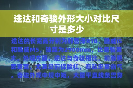 途达和奇骏外形大小对比尺寸是多少