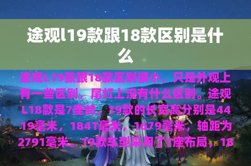 途观l19款跟18款区别是什么