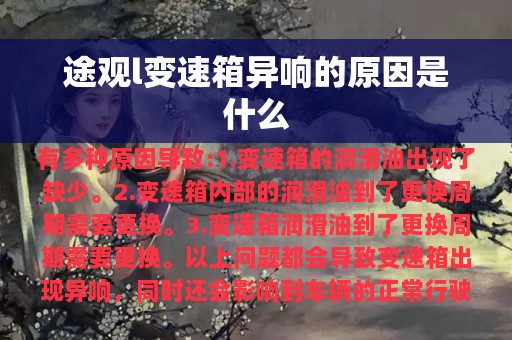 途观l变速箱异响的原因是什么