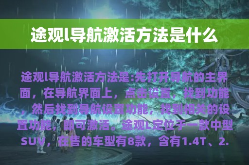 途观l导航激活方法是什么